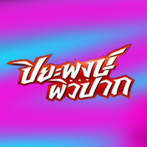 piwpak ทีเด็ดฟุตบอล