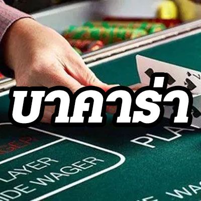 Joker24hr บาคาร่า