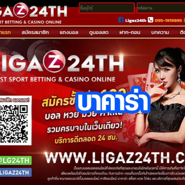 บาคาร่าประวัติ และ ความเป็นมา Ligaz